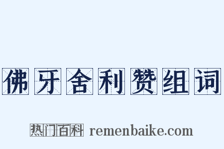 佛牙舍利赞组词是什么意思的图片